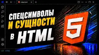 Сущности в HTML || Entities in HTML || Курс HTML || Уроки HTML