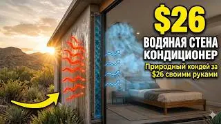 Забытая водяная стена за $26: как охладить дом в жару без кондиционера