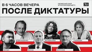 День, когда Путина не станет. Конференция. Милов, Алексашенко, Морозов, Гилязова, Мусин