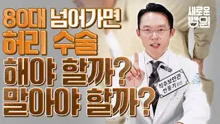 80대 넘어가면 허리 수술해야 할까? 말아야 할까?