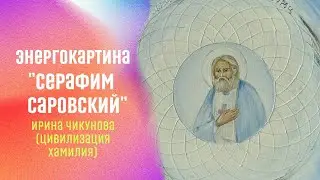 Торсионное поле. Энергокартина Серафим Саровский. Творческий курс Академии Хамилии.