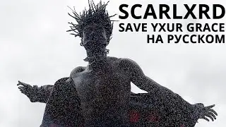 SCARLXRD/SAVE YXUR GRACE/ПЕРЕВОД/СУБТИТРЫ/НА РУССКОМ/JETSKI