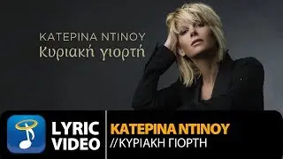 Κατερίνα Ντίνου - Κυριακή Γιορτή | Katerina Ntinou - Kiriaki Giorti (Official Lyric Video HQ)