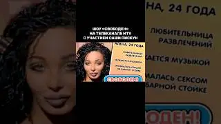 Шоу «Свободен» на телеканале MTV с участием Саши Пискун🔥