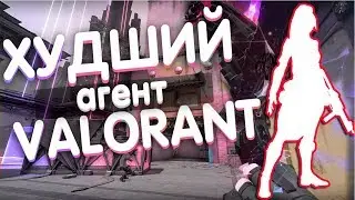 🔥ХУДШИЙ АГЕНТ В ВАЛОРАНТ, КАКОЙ АГЕНТ ЛУЧШИЙ? | VALORANT