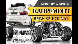 Капитальный ремонт двигателя  БМВ Х5 Е70 N62 B48TU