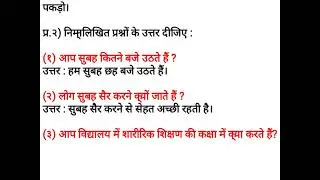 Class 5 Hindi | पाठ १५ – व्यायाम Questions and answers | #class5hindi #maharashtraboard