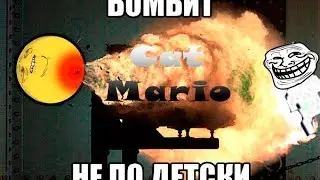 Бомбит не по детски| Cat mario 2d