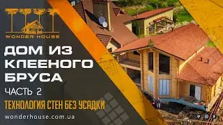 Дом из клееного бруса / стены без усадки