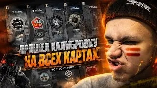 ПОРАЗИЛ! Прошел Калибровку на ВСЕХ КАРТАХ в CS2 И РЕЗУЛЬТАТ МЕНЯ ПОРАЗИЛ! /COUNTER STRIKE 2 / CS:GO