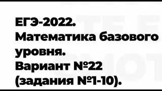 ЕГЭ-2022. Математика. Вариант №22 (задания №1 -10).