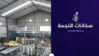 "نصدر لكل العراق" ❤️🙏شلون يتم صناعة السخانات في معمل النجمة في #الموصل