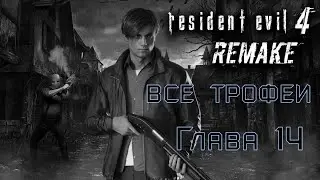 Resident Evil 4: Remake. Глава 14. трофеи, смотрители, сокровища и поручения торговца.