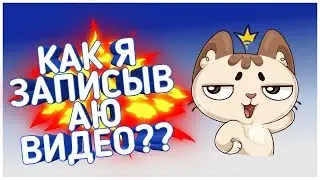 Как я записываю видео??//Нейдл.