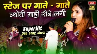 आंखों से आंसू टपकने लगा गाना गाते-गाते ज्योति माही को स्टेज पर | Jyoti mahi sad song stage show