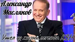 Ушел из жизни легенда КВН Александр Масляков//2024//Большая утрата