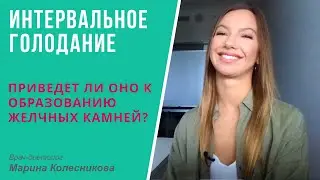 Интервальное, или периодическое, голодание: приводит ли оно к образованию камней в желчном пузыре?