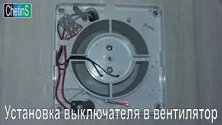 Installing a switch in a fan