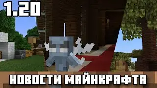 НОВЫЕ ГОЛОВЫ, МОДЕЛЬ ВЕКСА И ОБНОВЛЕНИЕ БИОМОВ!!! Новости майнкрафта 1.20!!!