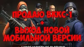 Контра сити: ПРОДАЮ свой ВККС-1. А также выход новой мобильной версии контра сити.
