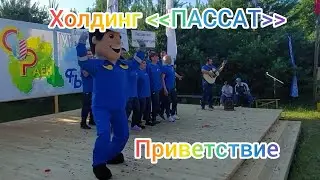 Солигорский районный турслёт. Визитная карточка ПАССАТа - Якасныя людзі.