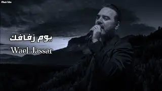 وائل جسار - يوم زفافك || [Officil Music] Wael Jassar
