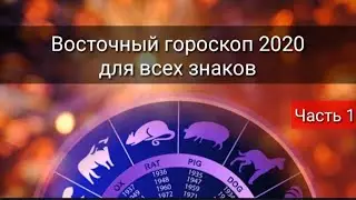 ВОСТОЧНЫЙ ГОРОСКОП 2020 ДЛЯ ВСЕХ ЗНАКОВ
