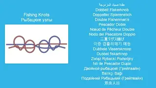 Двойной рыбацкий узел (Грейпвайн) - Вяжем морские и рыболовные узлы, пошаговая инструкция