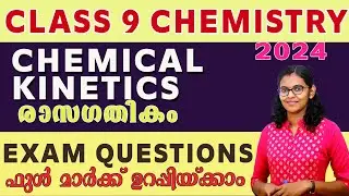 Class 9 Chemistry Second Term Exam Chapter 5 Chemical Kinetics ഫുൾ  മാർക്ക് ഉറപ്പിയ്ക്കാം