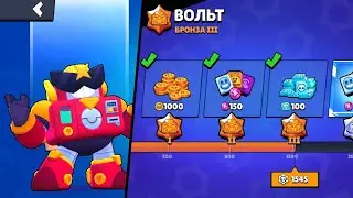 Апнул Вольта на Бронзу 3?Новое Расписание!