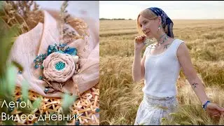 Лето!/ мои процессы/готовые работы/ ВИДЕО-ДНЕВНИК