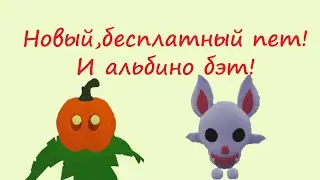 Новый бесплатный пет! И альбино бэт! Адопт ми.