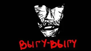 Выгу выгу
