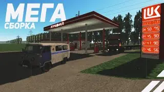 ОБЗОР И ГАЙД ПО УСТАНОВКЕ БОЛЬШОЙ СБОРКИ ДЛЯ MOTOR DEPOT!!! ВСЁ ПОДРОБНО