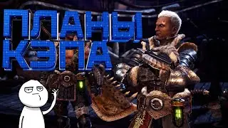 Планы Кэпа, замахнулся на скалу) #4 [Let's Play] - MHW:I