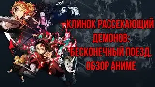 КЛИНОК РАССЕКАЮЩИЙ ДЕМОНОВ: БЕСКОНЕЧНЫЙ ПОЕЗД-ОБЗОР АНИМЕ | 2021