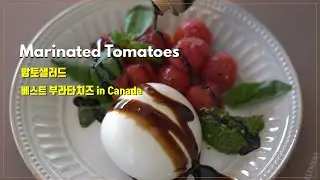 [Eng] 마리네이드 방울토마토, 방토샐러드, 부라타치즈 샐러드, 베스트 부라타치즈, Marinated Tomatoes, Burrata Salad