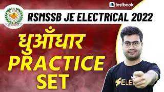 RSMSSB JE Electrical Classes 2022 | Important Questions | Practice Set 1 | Solve with Mohit Sir