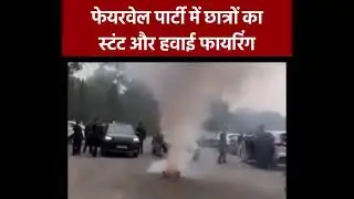 हरिद्वार : फेयरवेल पार्टी में हवाई फायरिंग, सड़क पर कारों से किया स्टंट #ViralVideo | #Haridwar