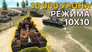 10000 урона Большой Замес 10х10 Tanks Blitz