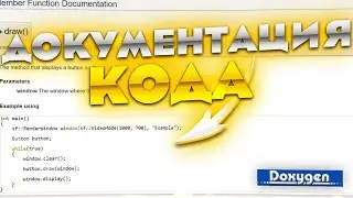 Как документировать код | Doxygen урок