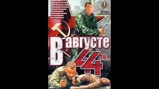 В августе 44-го (2001) Боевик, Триллер