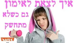 איך לצאת לאימון גם כשלא מתחשק