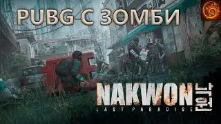 Анонсирована nakwon last paradise королевская битва в разгар зомби-апокалипсиса