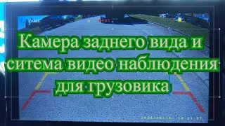Камера заднего хода и система видеонаблюдения для грузовика. Анекдот.