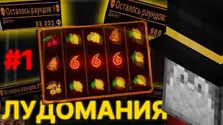 ПУГОД ЛУДОМАНИТ В CLOVERPIT (1 ЧАСТЬ)