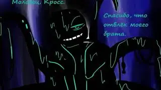 ~ UnderTale Cross x Dream 1 часть (Переозвучка) ~