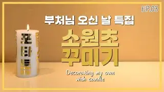 [DIY EP.03]  🕯️부처님 오신 날 특집 소원초 만들기🕯️