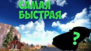 Самая быстрая машина в off the road