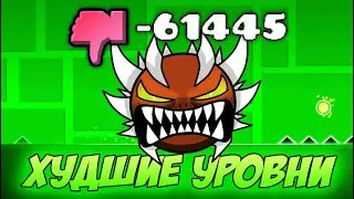САМЫЕ ХУДШИЕ УРОВНИ GEOMETRY DASH! НОВЫЙ РЕКОРД ПО ДИЗЛАЙКАМ?